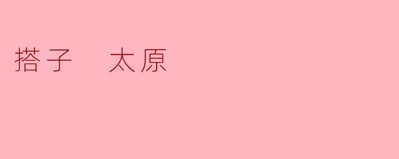 ### 探索太原的“搭子”文化